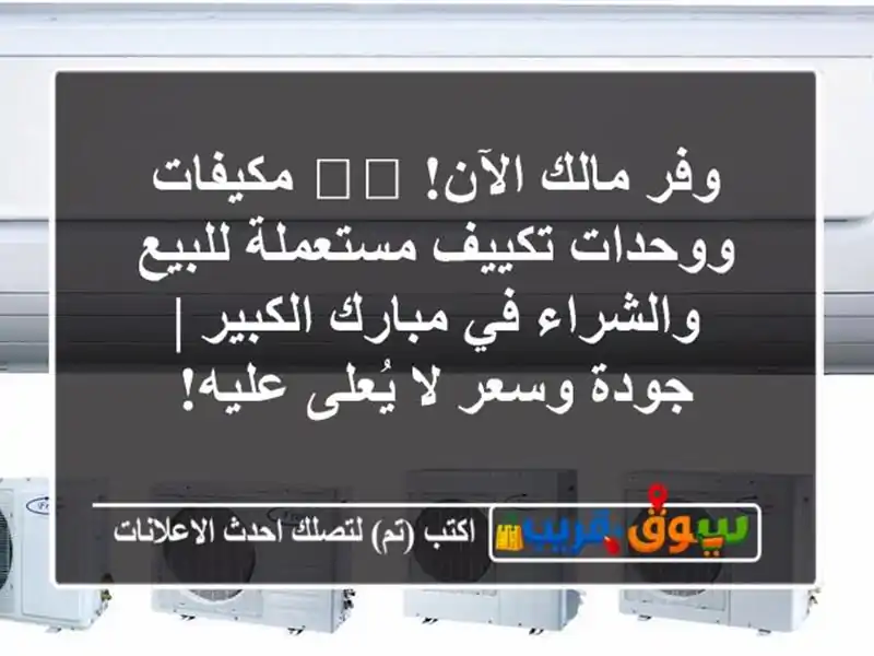 وفر مالك الآن! 🌬️ مكيفات ووحدات تكييف مستعملة...