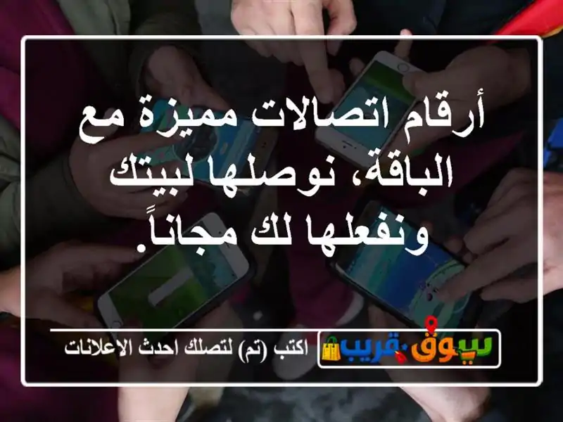 أرقام اتصالات مميزة مع الباقة، نوصلها لبيتك...
