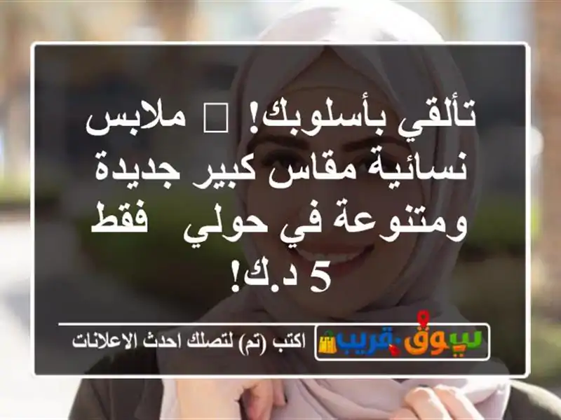 تألقي بأسلوبك! 🌟 ملابس نسائية مقاس كبير جديدة...