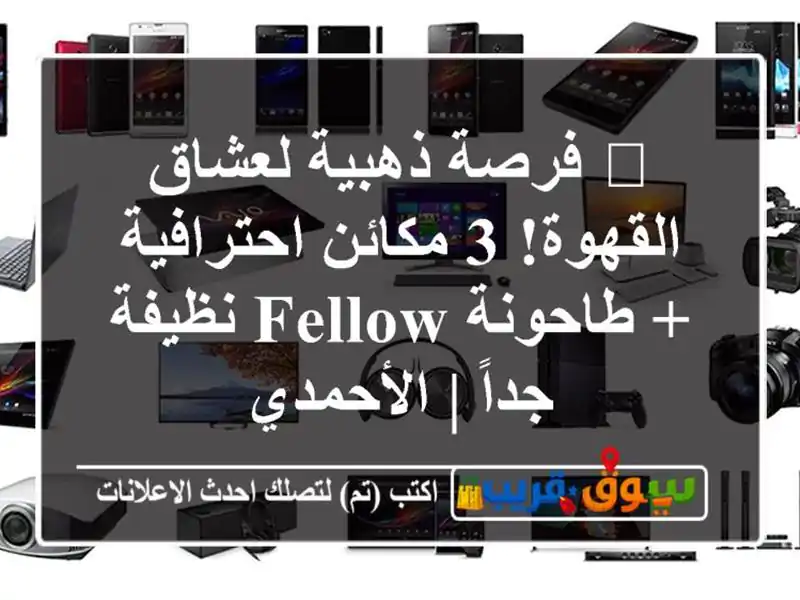 🔥 فرصة ذهبية لعشاق القهوة! 3 مكائن احترافية +...