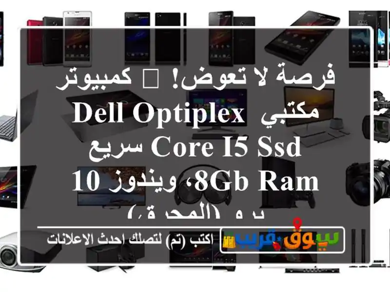 فرصة لا تعوض! 💻 كمبيوتر مكتبي Dell OptiPlex Core i5 SSD سريع -...