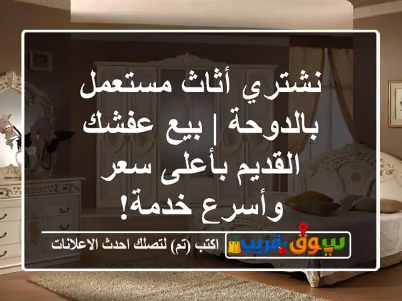 نشتري أثاث مستعمل بالدوحة | بيع عفشك القديم بأعلى...