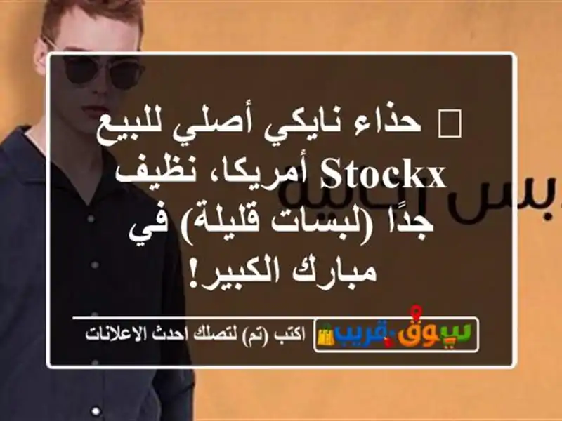 👟 حذاء نايكي أصلي للبيع - StockX أمريكا، نظيف جدًا...