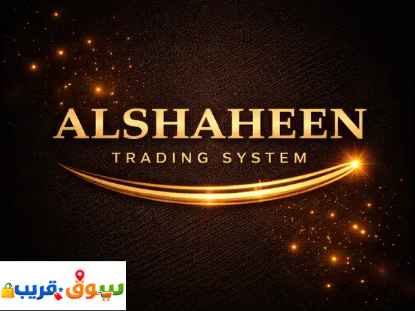 الشاهين: برنامج تداول الذهب والفضة الذكي |...