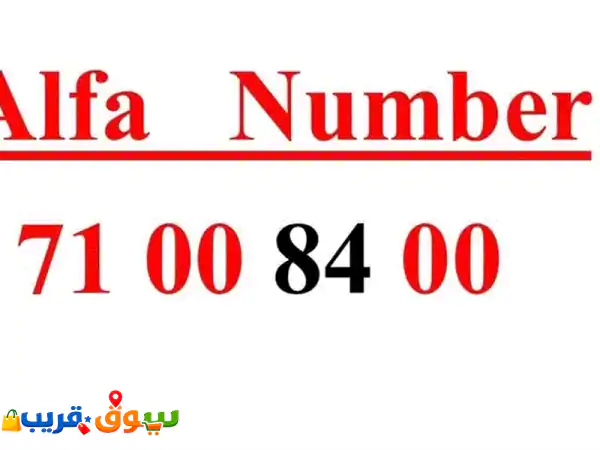 🌟 تميّز برقمك الخاص: أرقام Alfa مميزة مسبقة الدفع،...