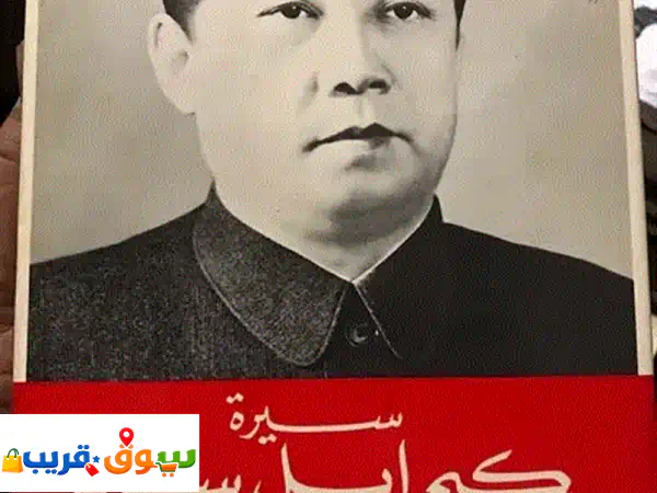 سيرة ومذكرات كيم إيل سونغ: كشف أسرار زعيم...