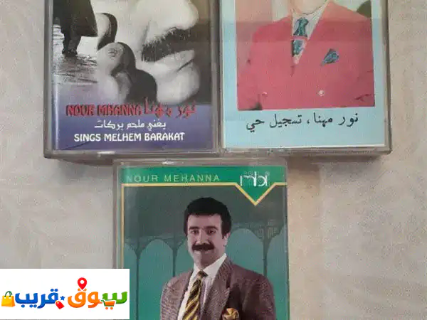 اكتشف كنوز نور مهنا: مجموعة كاسيتات نادرة،...