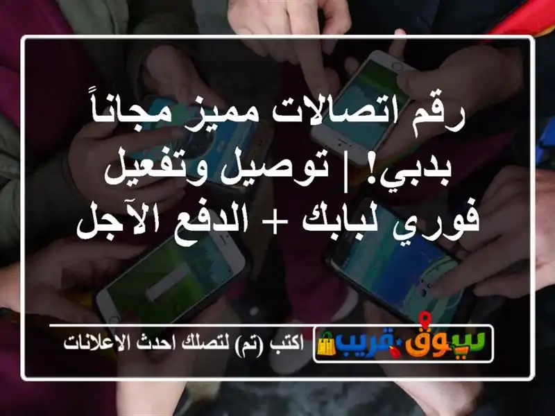رقم اتصالات مميز مجاناً بدبي! | توصيل وتفعيل فوري...
