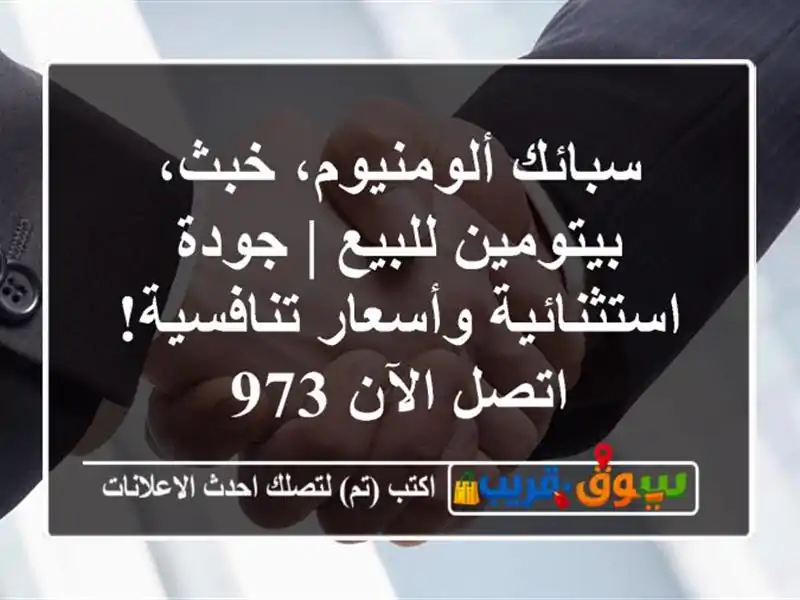 سبائك ألومنيوم، خبث، بيتومين للبيع | جودة...