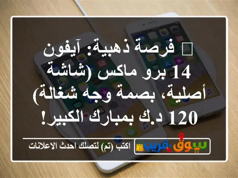 💥 فرصة ذهبية: آيفون 14 برو ماكس (شاشة أصلية، بصمة...