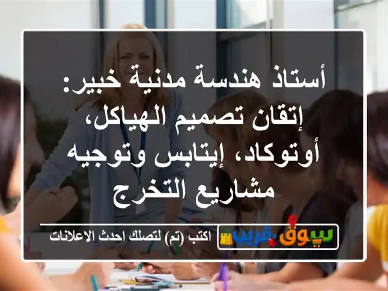 أستاذ هندسة مدنية خبير: إتقان تصميم الهياكل،...