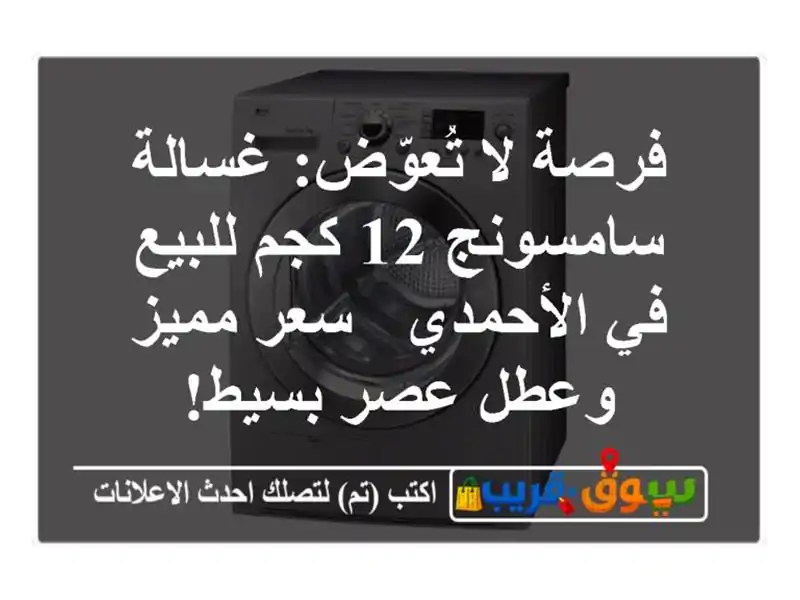 فرصة لا تُعوّض: غسالة سامسونج 12 كجم للبيع في الأحمدي...