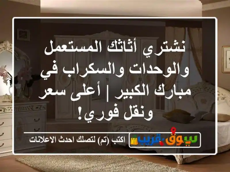 نشتري أثاثك المستعمل والوحدات والسكراب في...