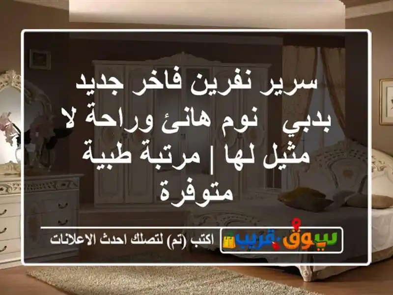 سرير نفرين فاخر جديد بدبي - نوم هانئ وراحة لا مثيل لها...
