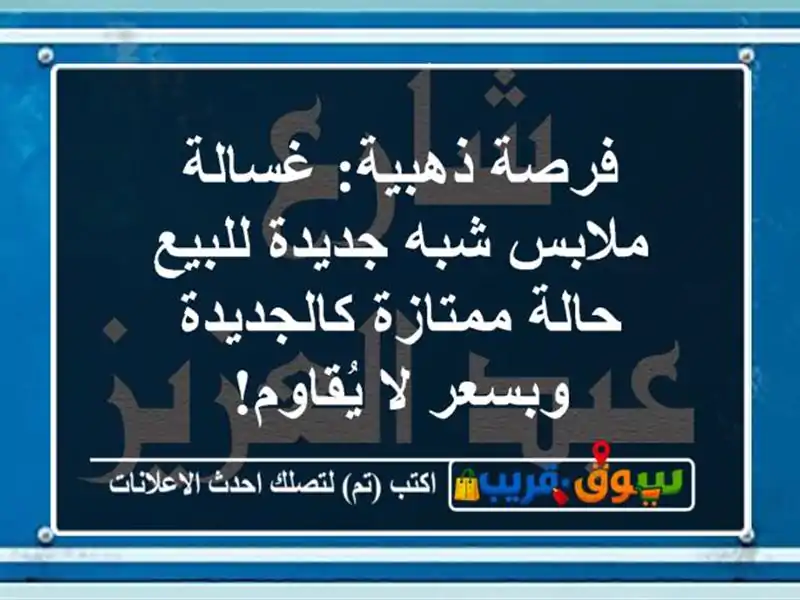 فرصة ذهبية: غسالة ملابس شبه جديدة للبيع - حالة...