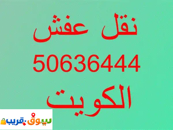 أبو سعيد لنقل الأثاث والعفش وتركيب غرف ايكيا...
