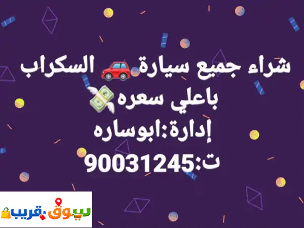 نشتري سيارات السكراب | أعلى سعر + دفع فوري | إدارة...