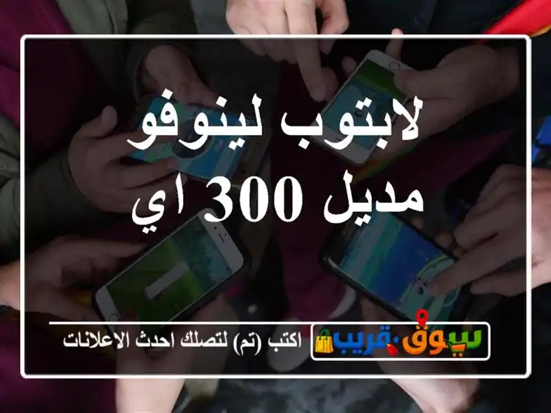 لابتوب لينوفو مديل 300 اي