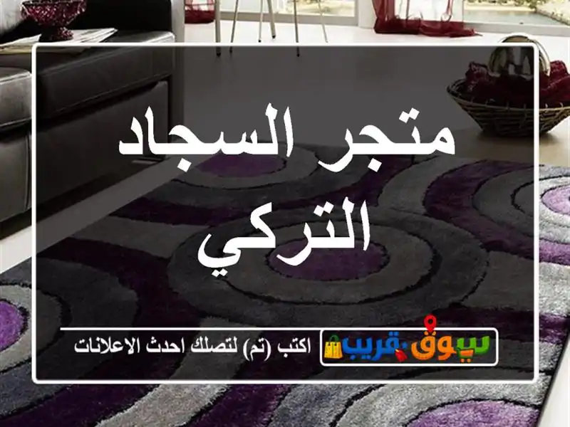 متجر السجاد التركي
