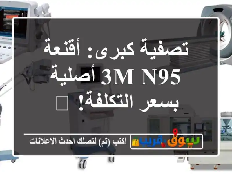 تصفية كبرى: أقنعة 3M N95 أصلية بسعر التكلفة! 🔥