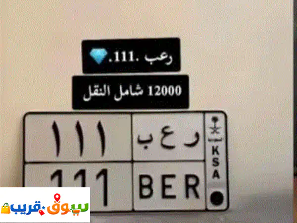 امتلك لوحة سيارة مميزة: رعب 111 | رقم فريد شامل النقل...