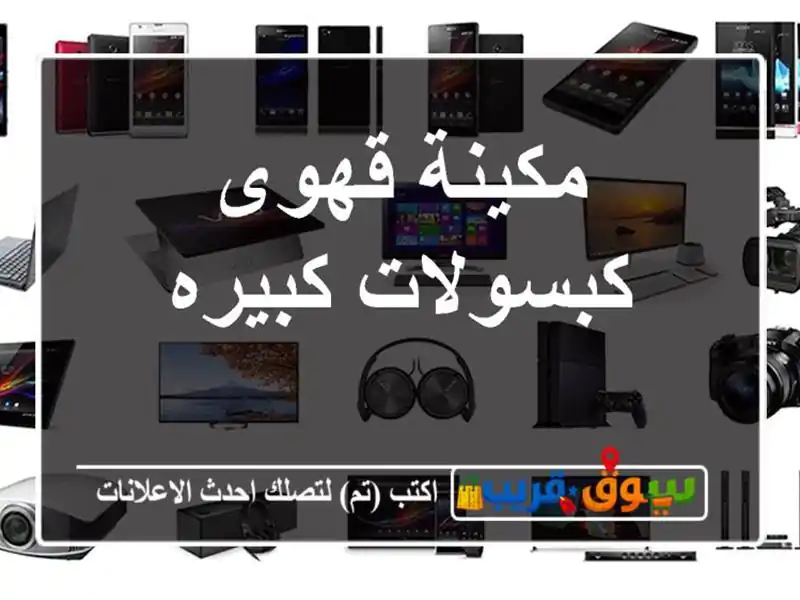 مكينة قهوى كبسولات كبيره