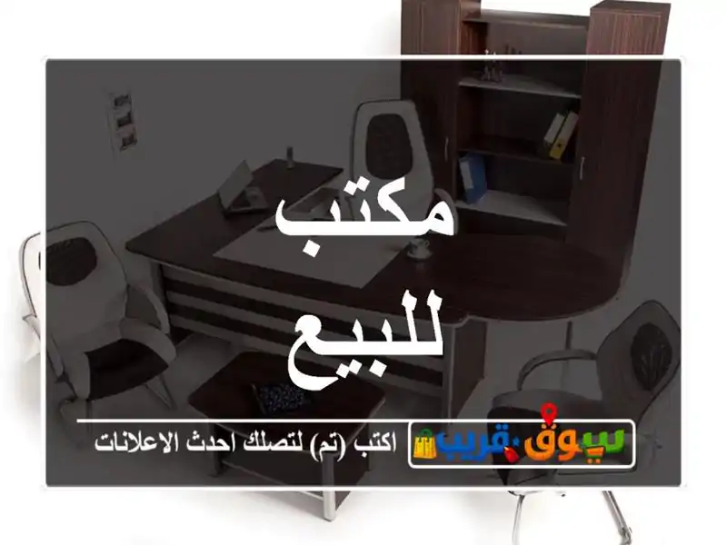مكتب للبيع