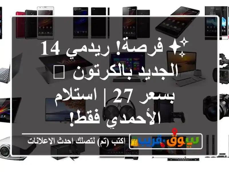 ✨ فرصة! ريدمي 14 الجديد بالكرتون 🎁 بسعر 27 |...
