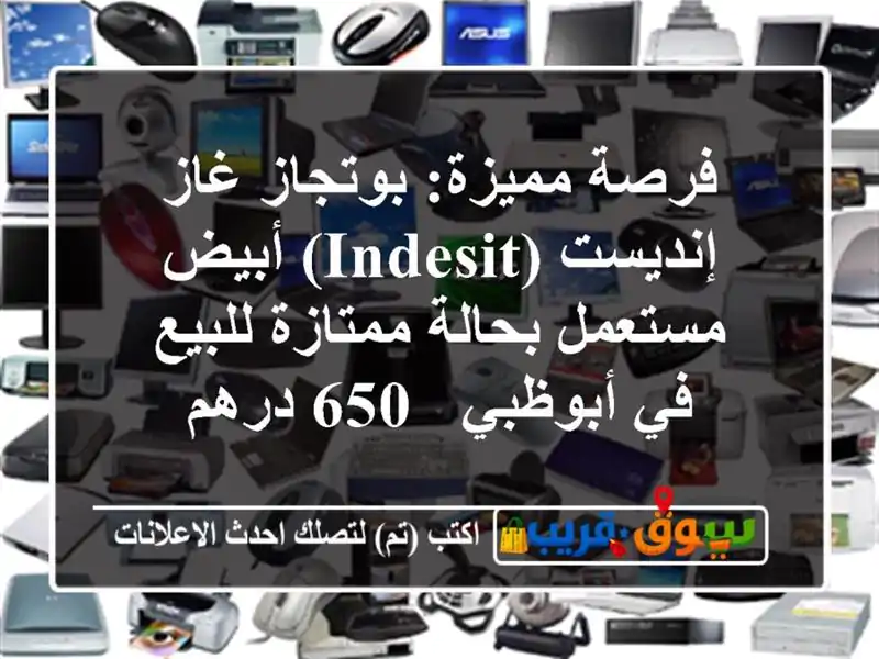 فرصة مميزة: بوتجاز غاز إنديست (Indesit) أبيض مستعمل...