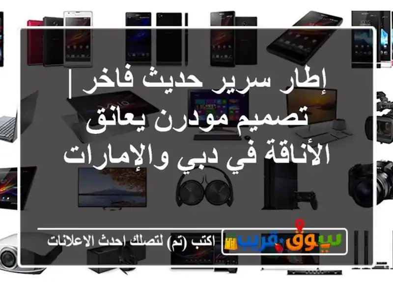 إطار سرير حديث فاخر | تصميم مودرن يعانق الأناقة في...