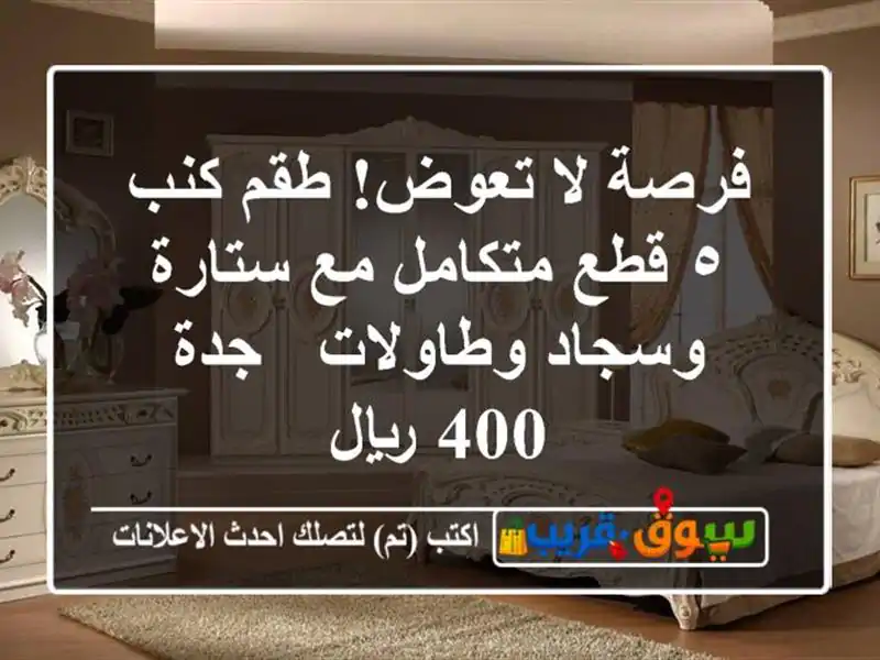 فرصة لا تعوض! طقم كنب ٥ قطع متكامل مع ستارة...