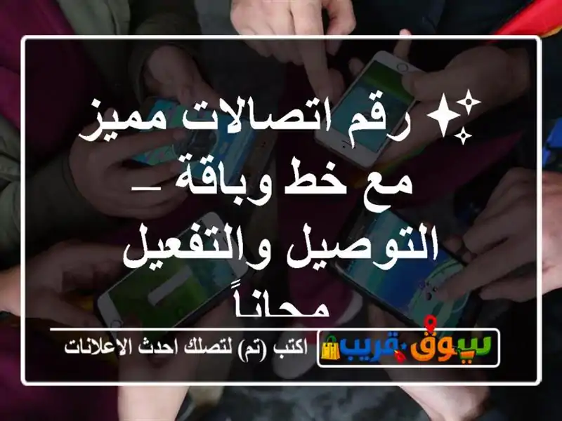 ✨ رقم اتصالات مميز مع خط وباقة – التوصيل...