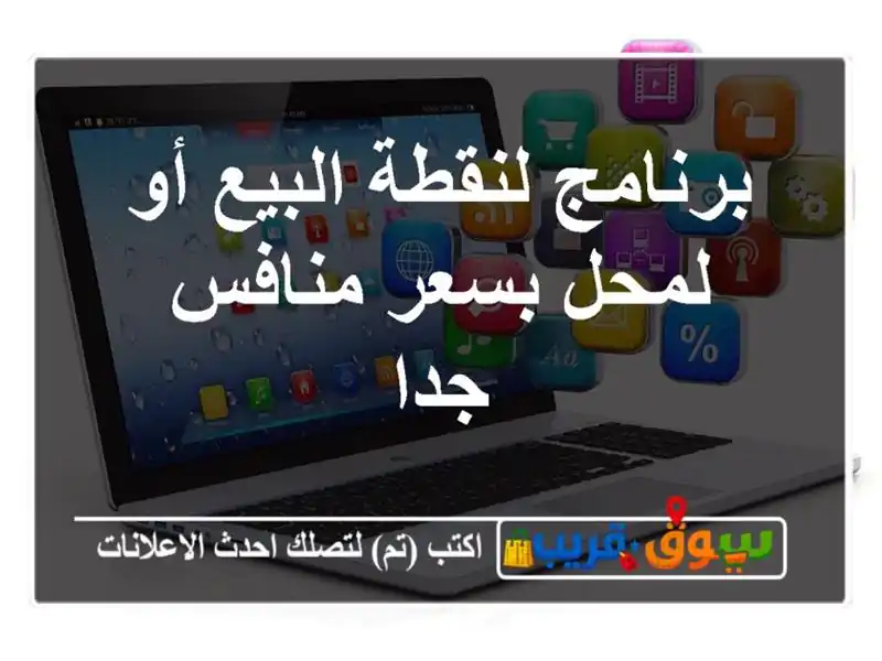 برنامج لنقطة البيع أو لمحل بسعر منافس جدا