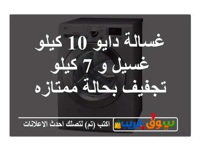 غسالة دايو 10 كيلو غسيل و 7 كيلو تجفيف بحالة ممتازه