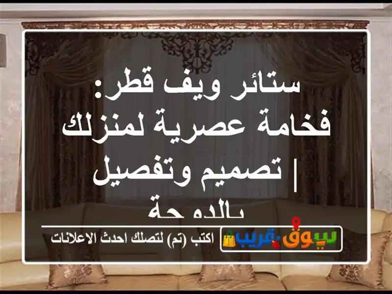 ستائر ويف قطر: فخامة عصرية لمنزلك | تصميم...