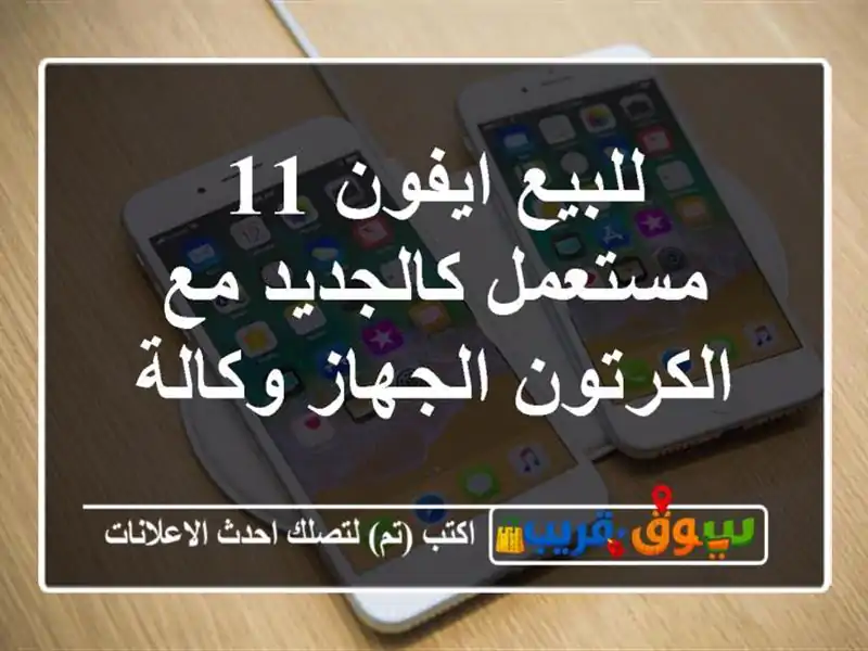 للبيع ايفون 11 مستعمل كالجديد مع الكرتون  الجهاز وكالة