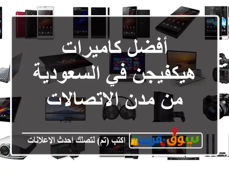 أفضل كاميرات هيكفيجن في السعودية من مدن الاتصالات