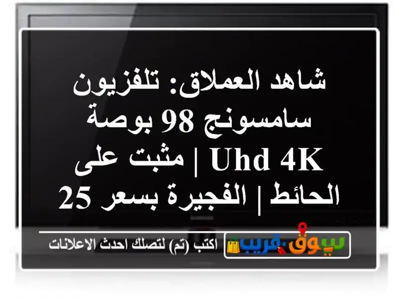 شاهد العملاق: تلفزيون سامسونج 98 بوصة UHD 4K | مثبت...