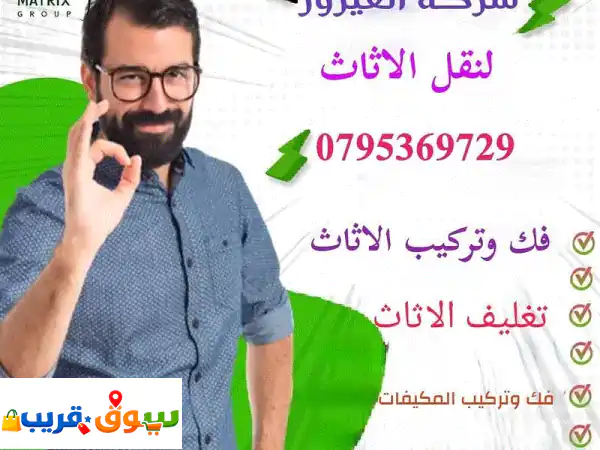 أفضل شركة نقل أثاث الأردن | الفيروز: آمان وجودة...