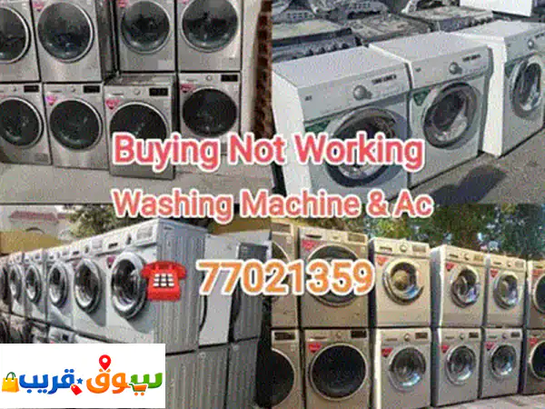 نشتري غسالات ومكيفات خربانة بقطر 🇶 | أعلى سعر | دفع فوري | تخلص سهل وآمن!