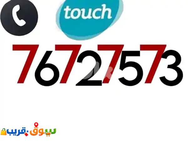 امتلك رقمك المميز والفخم: ارقام VIP حصرية للبيع! (Touch)