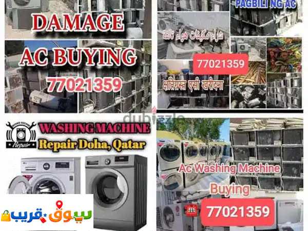 نشتري غسالات ومكيفات خربانة بقطر 🇶 | أعلى سعر |...