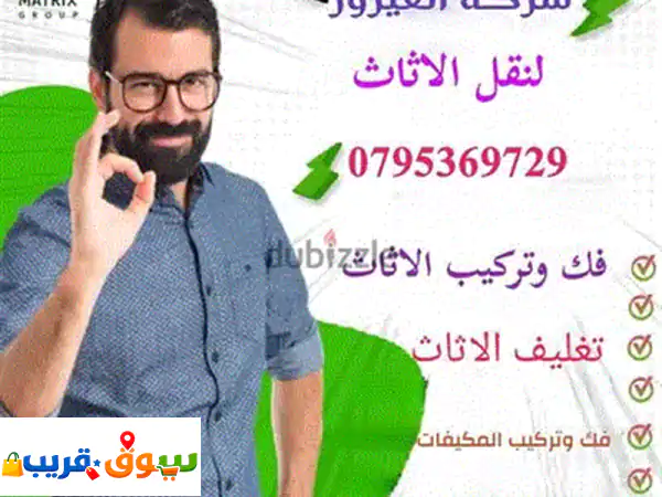 أفضل شركة نقل أثاث الأردن | الفيروز: آمان وجودة عالية 0797968605