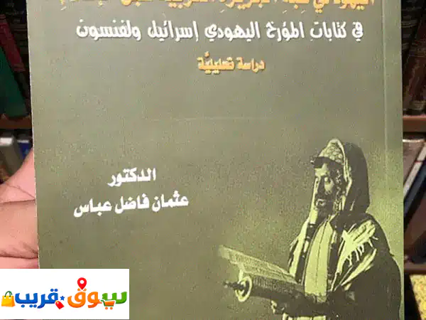 كتاب اليهود في شبه الجزيرة العربية قبل الإسلام:...