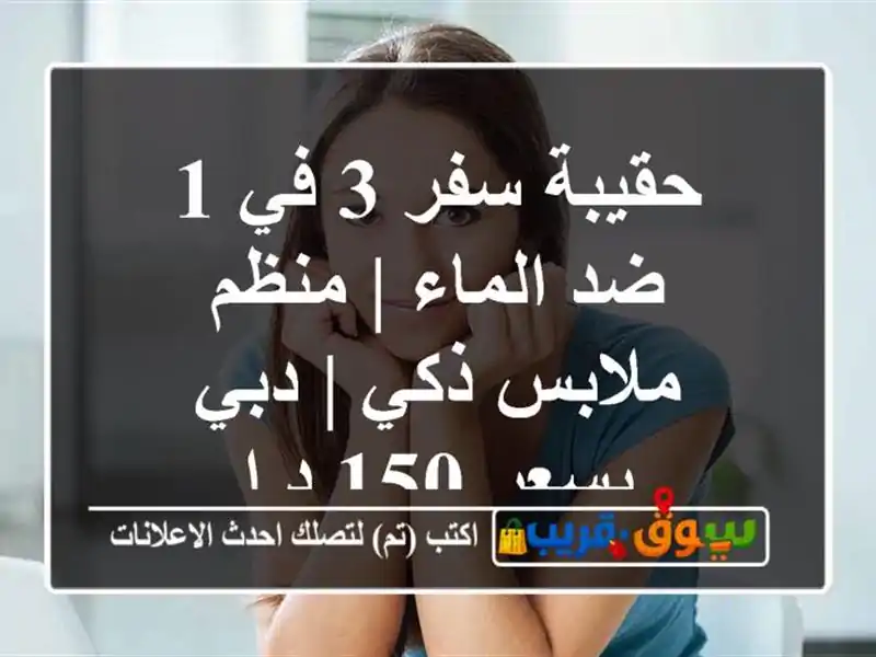 حقيبة سفر 3 في 1 ضد الماء | منظم ملابس ذكي | دبي بسعر 150 د.إ