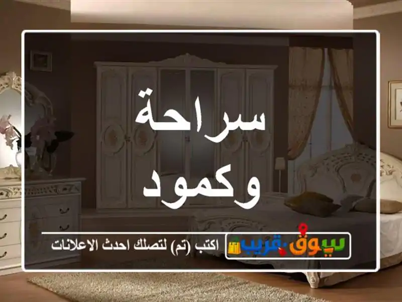 سراحة وكمود