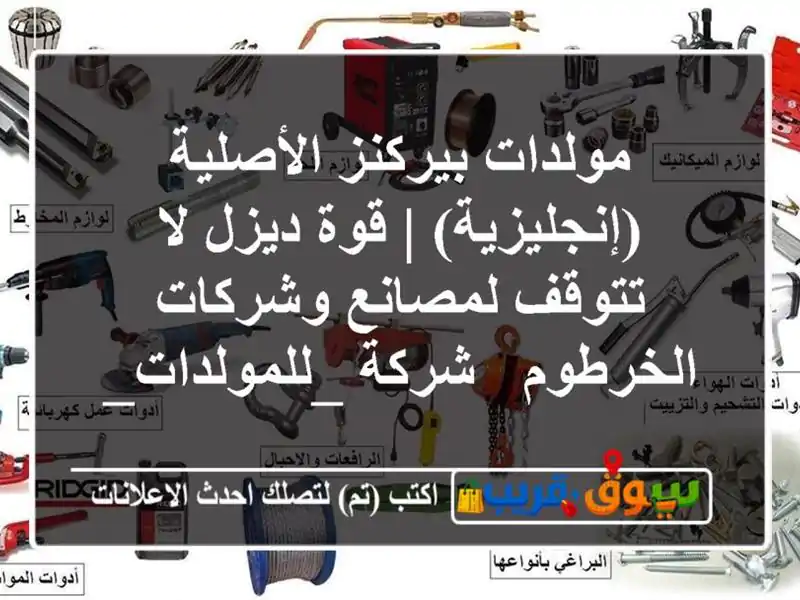 مولدات بيركنز الأصلية (إنجليزية) | قوة ديزل لا...