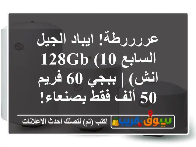 عررررطة! ايباد الجيل السابع 128GB (10 انش) | ببجي 60 فريم -...