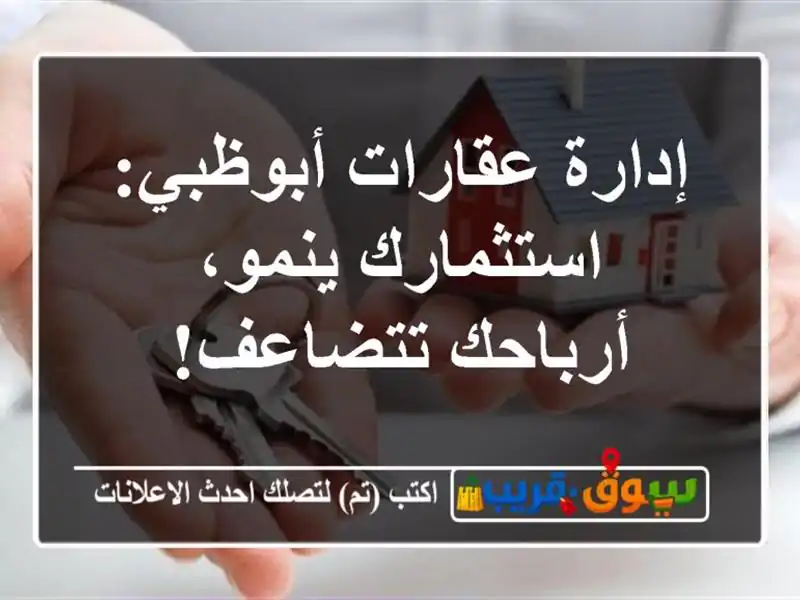 إدارة عقارات أبوظبي: استثمارك ينمو، أرباحك تتضاعف!