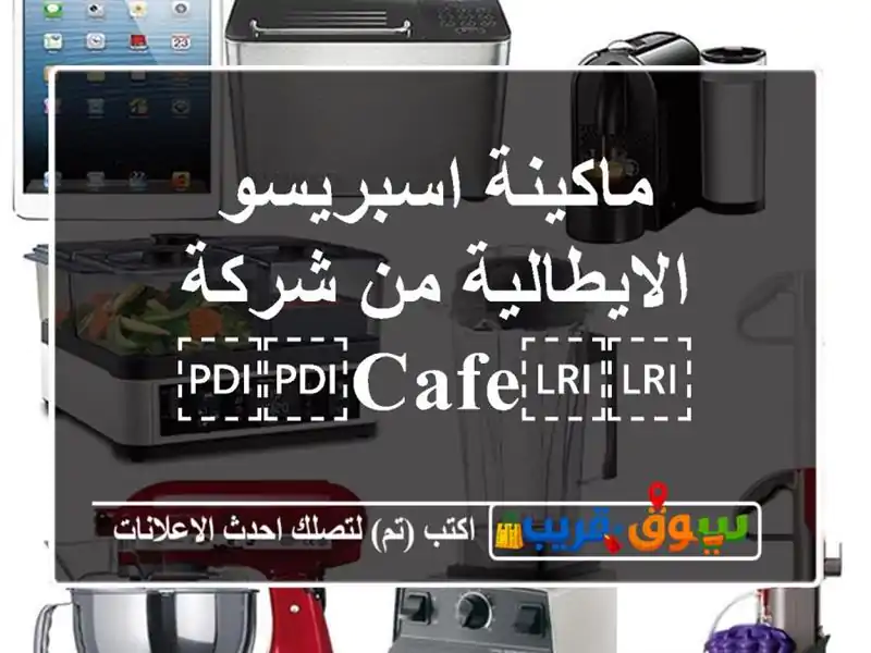 ماكينة اسبريسو الايطالية من شركة ⁦⁦CAFE⁩⁩
